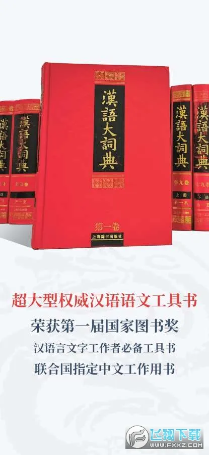 汉语大词典(汉语词典软件)v1.0.38 官方正版
