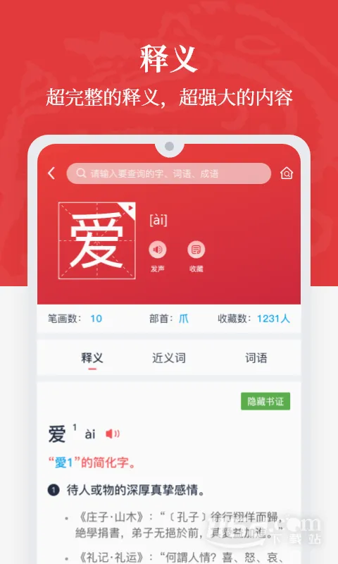 汉语大词典(汉语词典软件)v1.0.38 官方正版