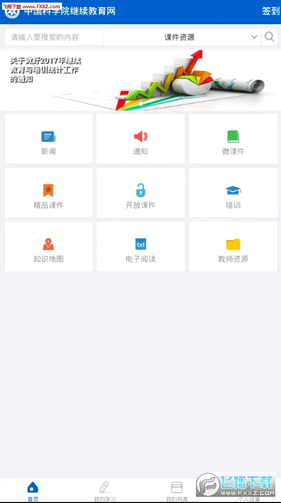 继续教育最新手机版v2.8.94 免费版