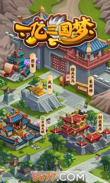 一亿三国梦(三国题材游戏)v1.0 官方正版