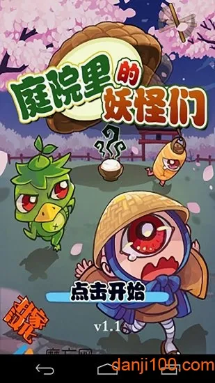庭院里的妖怪们汉化版安卓版手机版 庭院里的妖怪们汉化版安卓版手机版