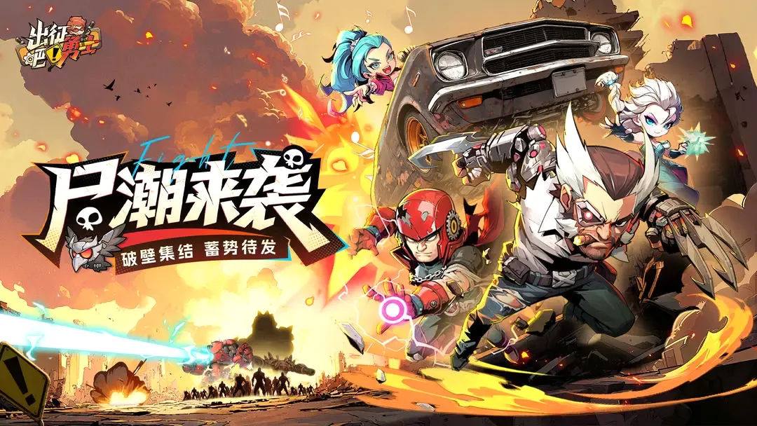 出征吧!勇士(末日生存游戏)v1.0.6 官方正版