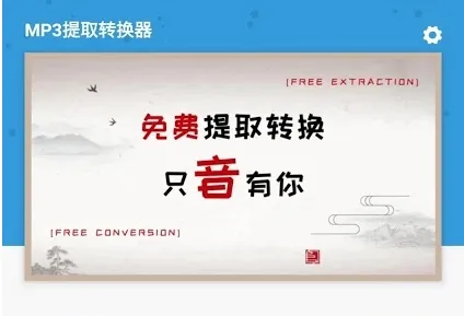 MP3提取转换器(音频处理工具) MP3提取转换器(音频处理工具)