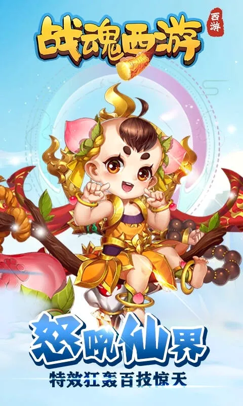 战魂西游最新手机版v1.2.14 免费版