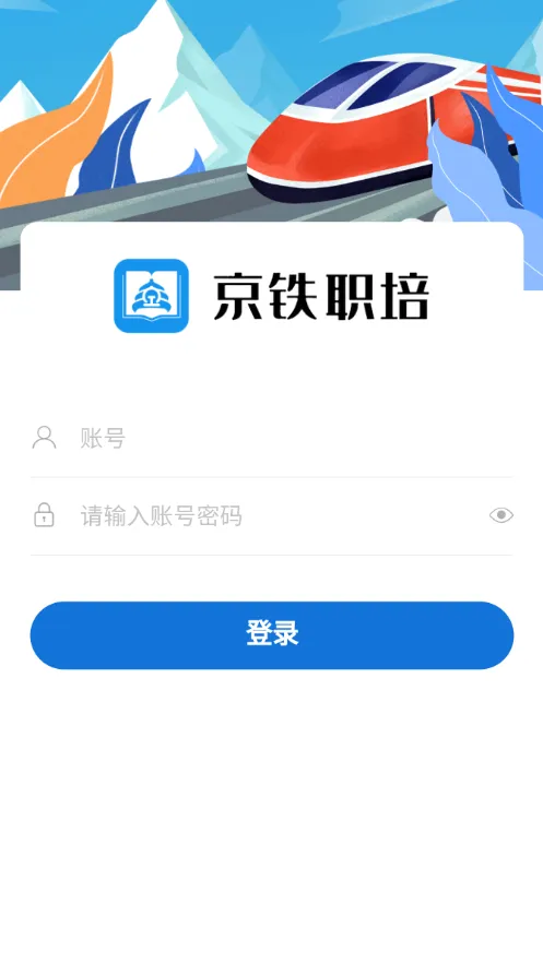 京铁职培2026最新版本v1.0.6 官方正版