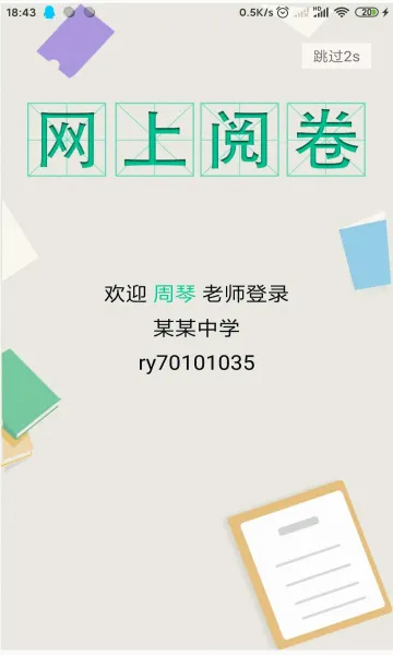 悦卷通(线上阅卷平台)v2.7.0 官方正版