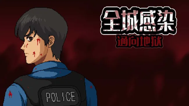 全城感染2026最新版本v2.6 免费版