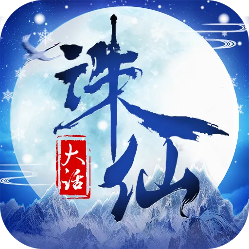 大话诛仙2026官方最新版本v2.0.203 官方正版