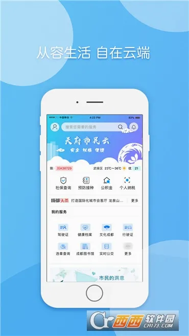 天府市民云最新手机版 天府市民云最新手机版