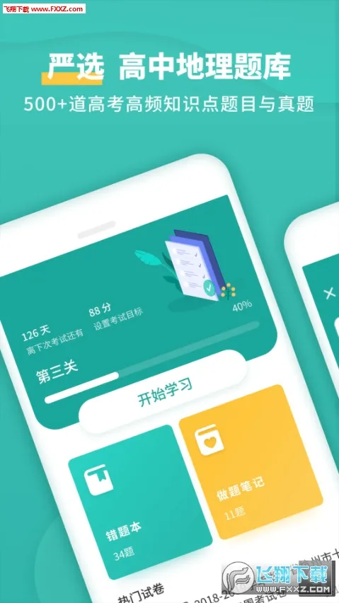 高中地理(地理学习软件)v1.7.7 官方正版