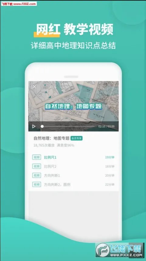 高中地理(地理学习软件)v1.7.7 官方正版
