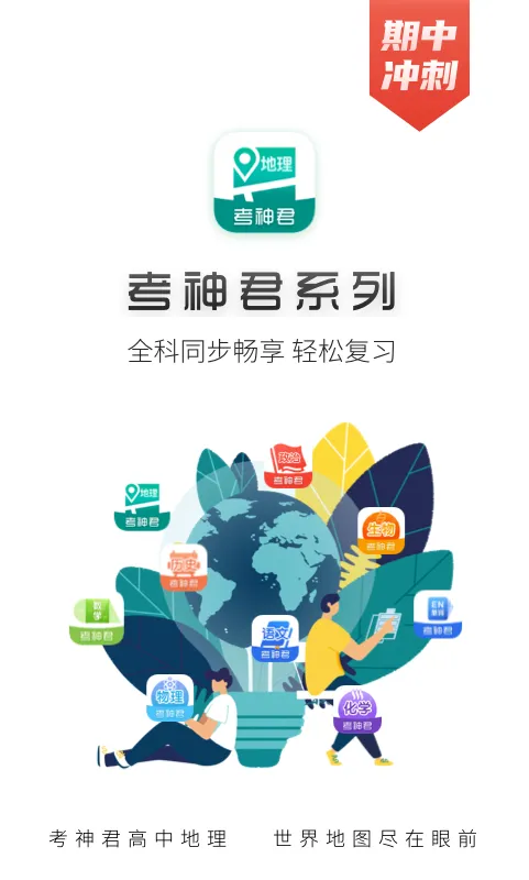 高中地理(地理学习软件)v1.7.7 官方正版