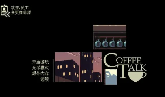 解忧咖啡馆(咖啡经营游戏)v1.47 安卓版