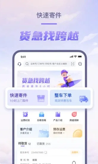跨越速运(物流运输软件)v8.2.20 免费版