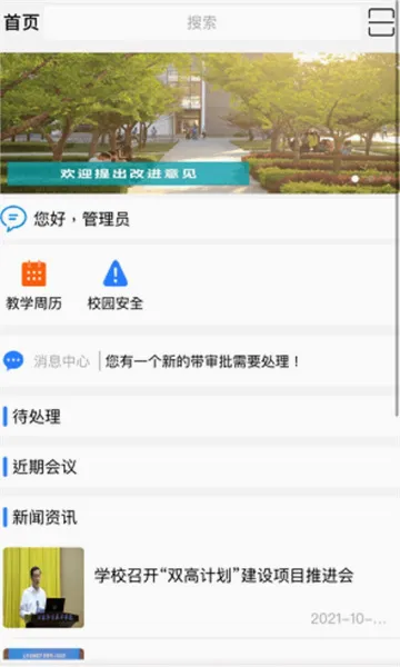 智慧日职(校园服务平台)v3.1.43 安卓版