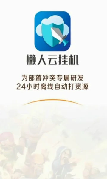 懒人云挂机(部落冲突辅助)v1.93 手机版