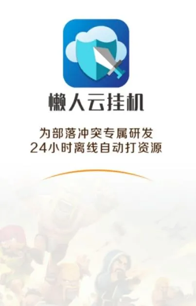 懒人云挂机(部落冲突辅助) 懒人云挂机(部落冲突辅助)