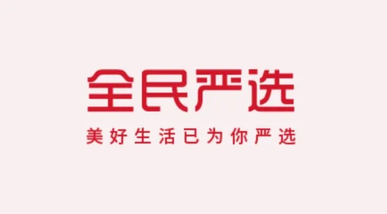 全民严选(优质购物平台) 全民严选(优质购物平台)
