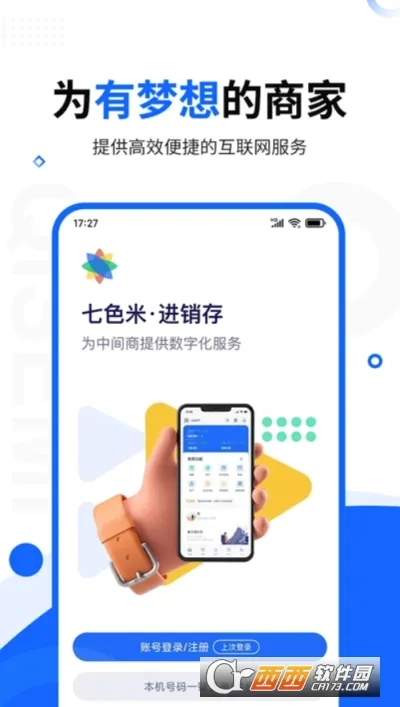 七色米进销存(进销存管理软件)v12.5.0 免费版