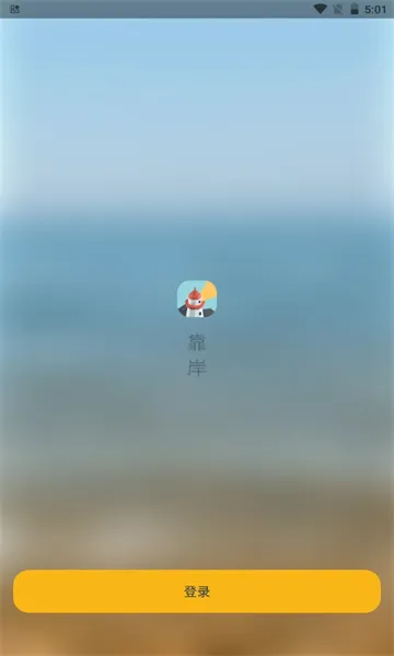 靠岸2026最新版本v1.3.8 免费版