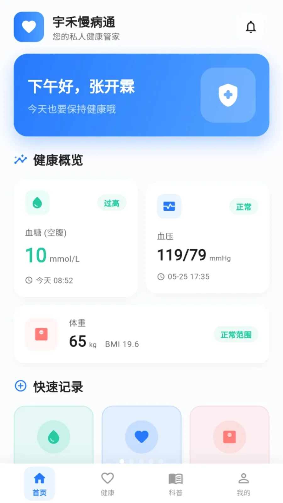 宇禾慢病通(慢病健康管理)v2.0.0 手机版