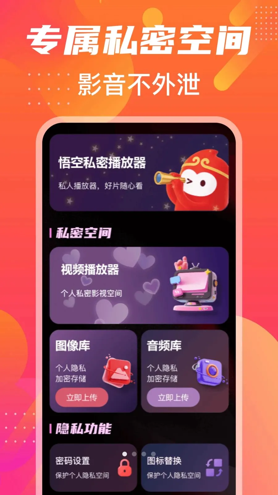 悟空隐私播放器(本地影音管理工具)v1.0 官方正版