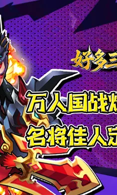 好多三国(三国策略手游)v1.0.1 免费版