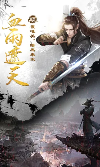 剑雨江湖(武侠动作手游) 剑雨江湖(武侠动作手游)