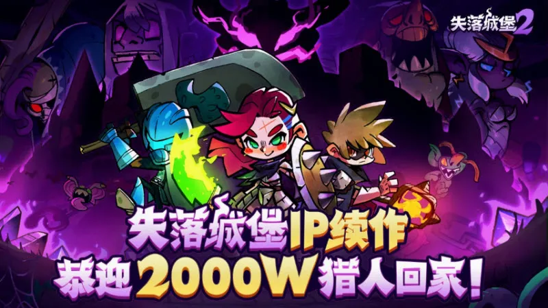 失落城堡2(冒险游戏玩法)v0.3.11.0 官方正版