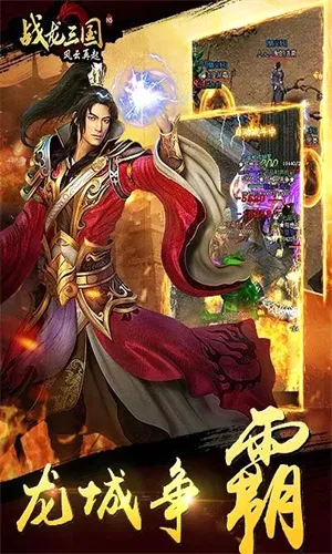 战龙三国最新手机版 战龙三国最新手机版
