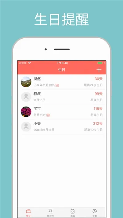 生日助手(生日提醒工具)v1.8.9 免费版
