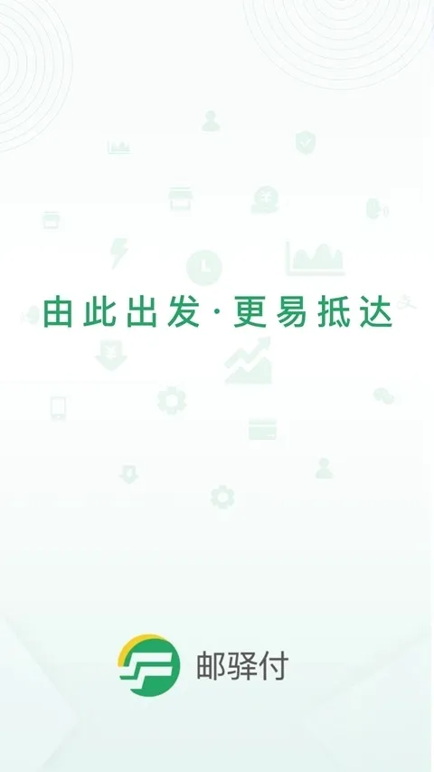 邮驿付2026官方最新版本v2.8.0 免费版