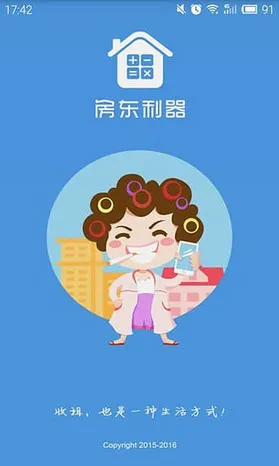 房东利器(房屋管理工具)v10.3.2 免费版