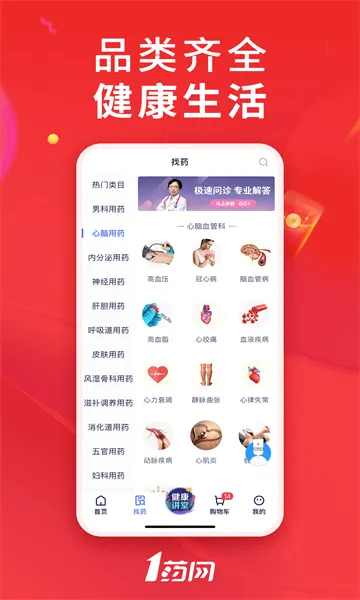 1药网(网上购药平台)v6.9.9 官方正版