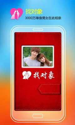 找对象(婚恋社交软件)v8.1.5 免费版