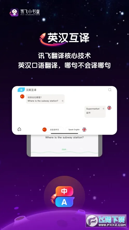 讯飞小书童安卓版手机版v1.8.2 官方正版