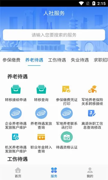 广西人社(人社服务平台)v7.0.48 免费版