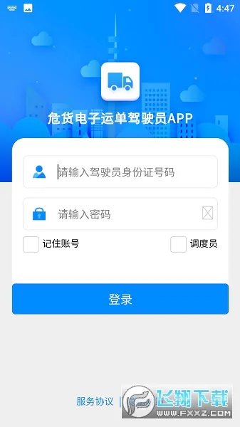 山东危货运输(危货运输软件)v2.0.1 免费版