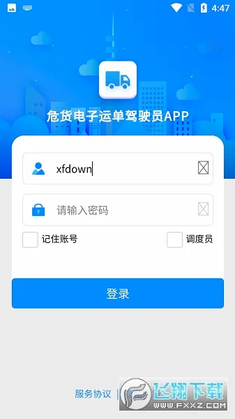 山东危货运输(危货运输软件)v2.0.1 免费版