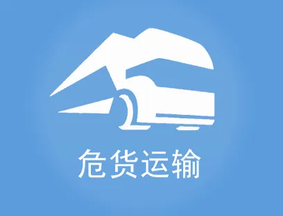山东危货运输(危货运输软件) 山东危货运输(危货运输软件)