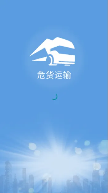 山东危货运输(危货运输软件) 山东危货运输(危货运输软件)