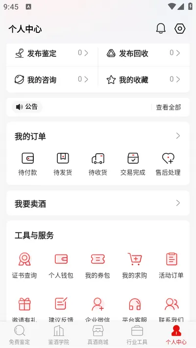 真酒网(名酒鉴定交易平台)v4.9.0 官方正版