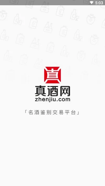 真酒网(名酒鉴定交易平台)v4.9.0 官方正版