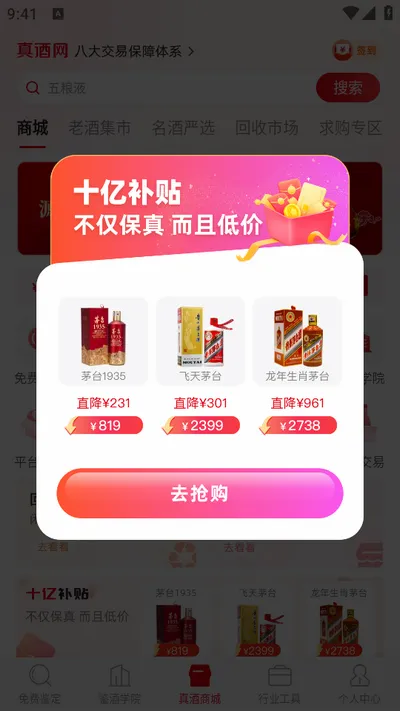 真酒网(名酒鉴定交易平台)v4.9.0 官方正版