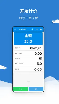 代驾打表计价器(代驾计费工具)v1.1 免费版
