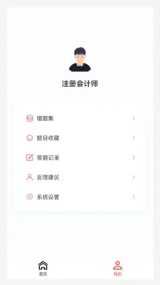 注册会计师原题库(注册会计刷题软件)v1.4.0 免费版