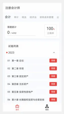 注册会计师原题库(注册会计刷题软件)v1.4.0 免费版