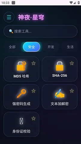 神夜工具箱(多功能工具应用)v2.0 安卓版