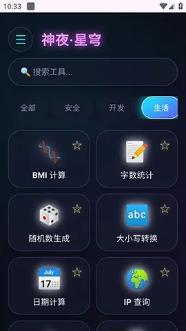 神夜工具箱(多功能工具应用)v2.0 安卓版