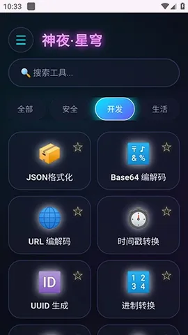 神夜工具箱(多功能工具应用)v2.0 安卓版